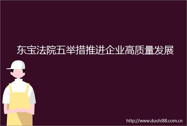 东宝五举措推进企业高质量发展