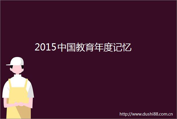 2015教育年度记忆