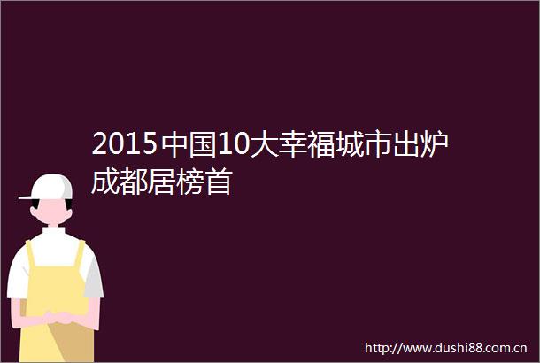 201510大幸福城市出炉成都居榜首