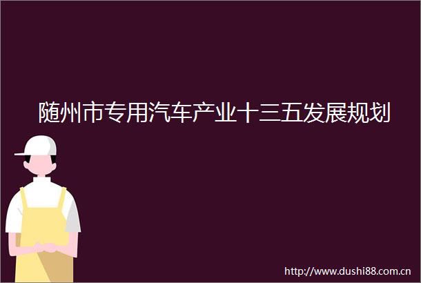 随州市专用汽车产业十三五发展规划