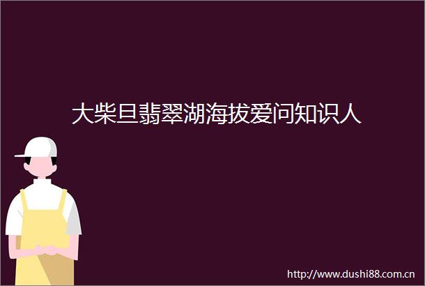 大柴旦翡翠湖海拔爱问知识人