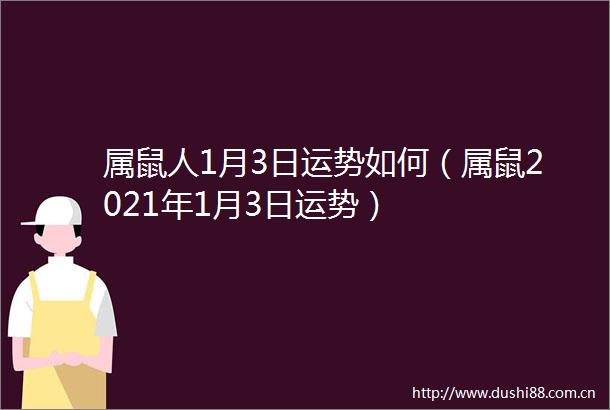 属鼠人1月3日运势如何（属鼠2021年1月3日运势）