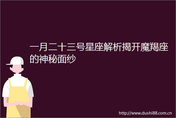一月二十三号星座解析揭开魔羯座的神秘面纱