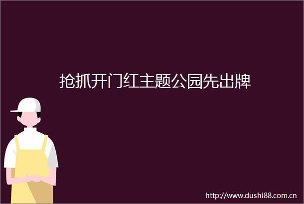 抢抓开门红主题公园先出牌