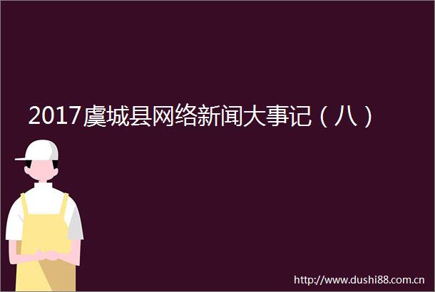 2017虞城县网络新闻大事记（八）