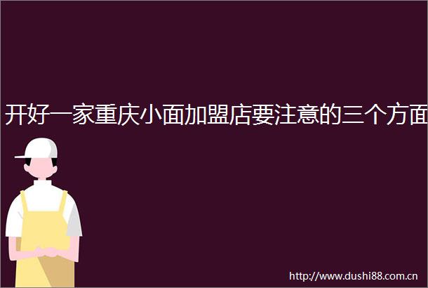 开好一家重庆小面加盟店要注意的三个方面