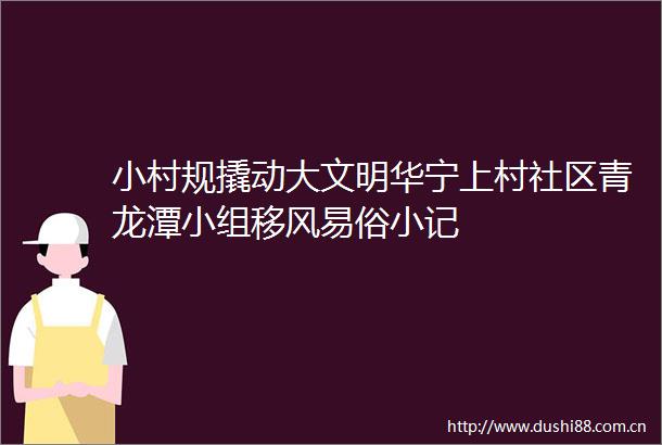 小村规撬动大文明华宁上村社区青龙潭小组移风易俗小记
