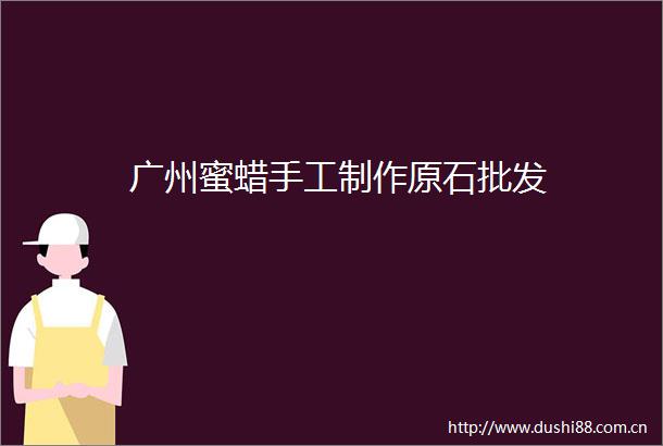 广州蜜蜡手工制作原石批发