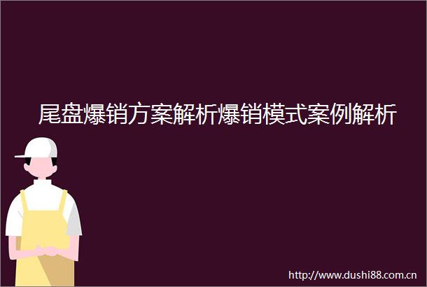 尾盘爆销方案解析爆销模式案例解析