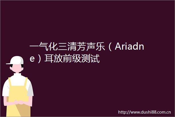 一气化三清芳声乐（Ariadne）耳放前级测试