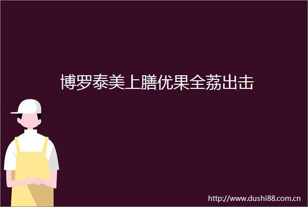博罗泰美上膳优果全荔出击