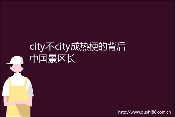 city不city成热梗的背后景区长