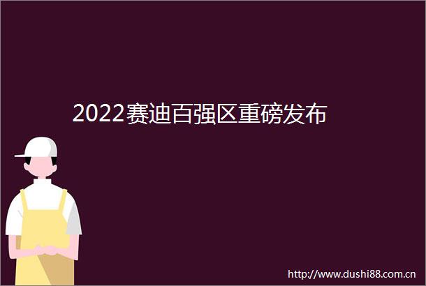 2022赛迪百强区重磅发布