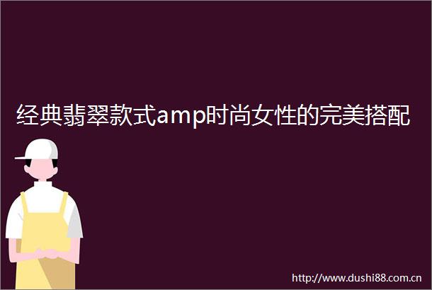 经典翡翠款式amp时尚女性的完美搭配