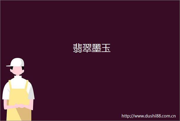 翡翠墨玉