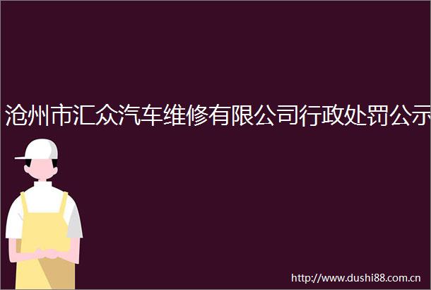 沧州市汇众汽车维修有限公司行政公示