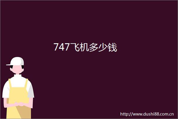 747飞机多少钱