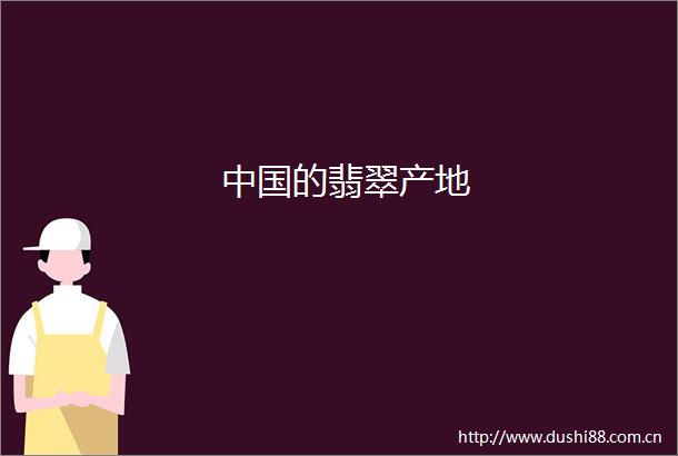 的翡翠产地