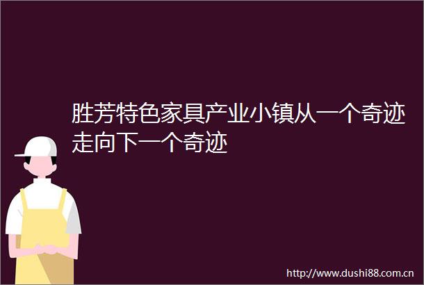 胜芳特色家具产业小镇从一个奇迹走向下一个奇迹