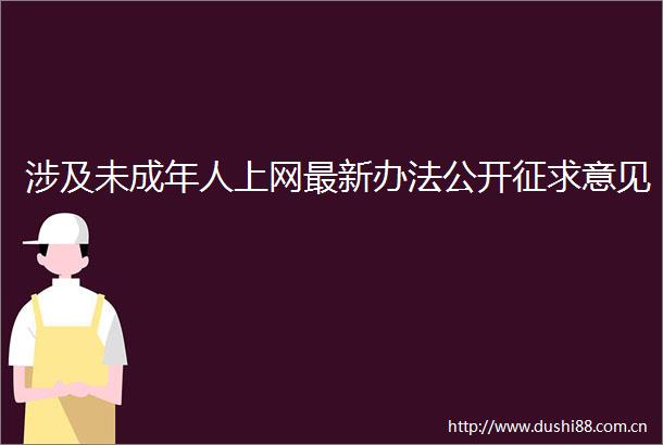 涉及未成年人上网最新办法公开征求意见