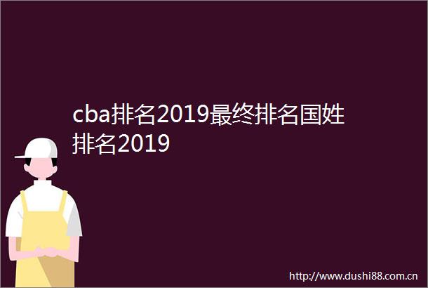 cba排名2019最终排名国姓排名2019
