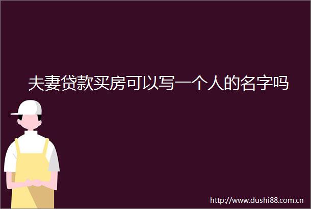 夫妻买房可以写一个人的名字吗