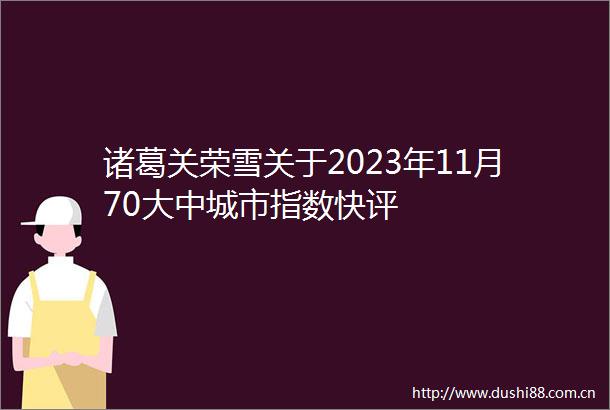 诸葛关荣雪关于2023年11月70大中城市指数快评