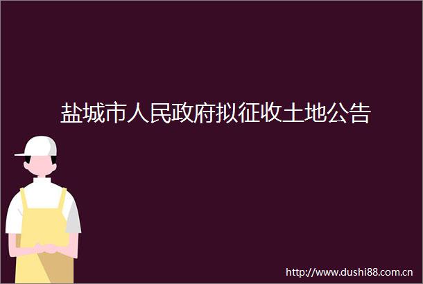 盐城市拟征收土地公告