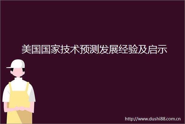 美国技术预测发展经验及启示