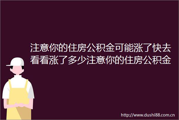 注意你的住房公积金可能涨了快去看看涨了多少注意你的住房公积金可能涨了快去看看涨了多少