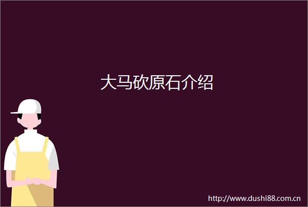 大马砍原石介绍