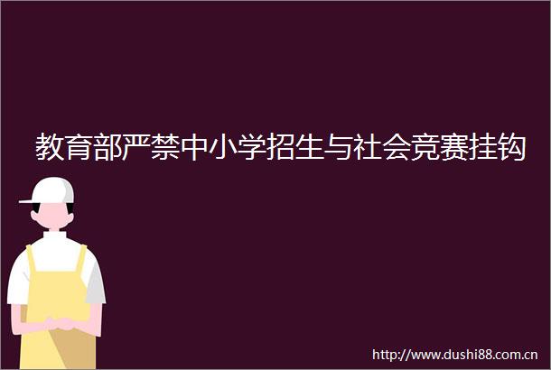 教育部严禁中小学招生与社会竞赛挂钩