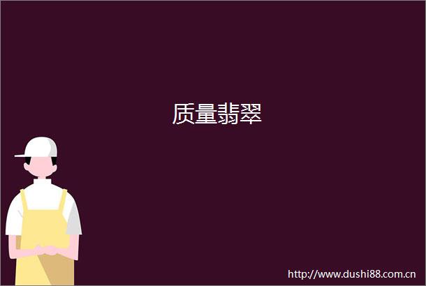 质量翡翠