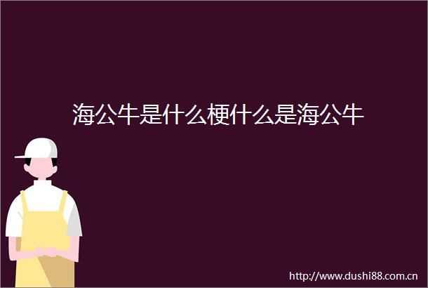 海公牛是什么梗什么是海公牛