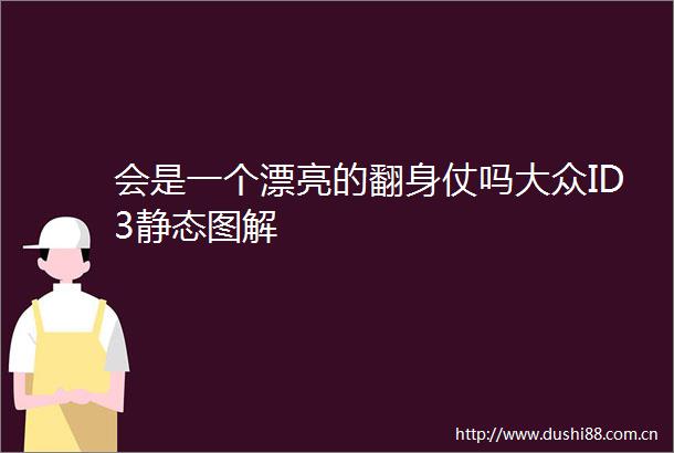 会是一个漂亮的翻身仗吗大众ID3静态图解