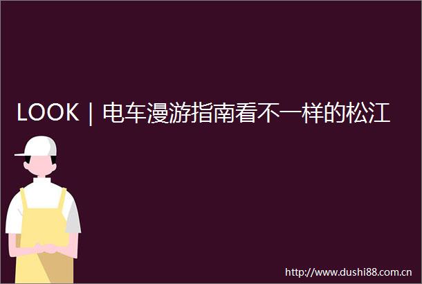 LOOK｜电车漫游指南看不一样的松江