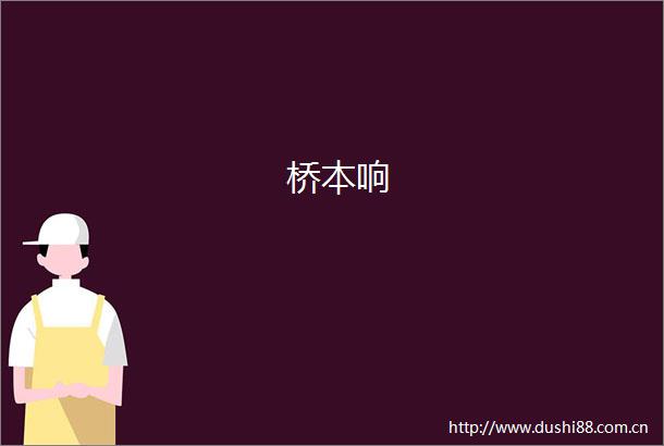 桥本响
