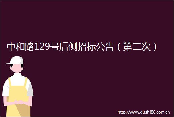 中和路129号后侧招标公告（第二次）
