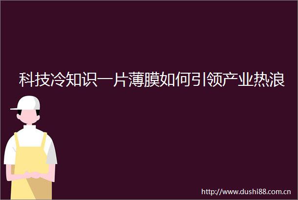 科技冷知识一片薄膜如何引领产业热浪