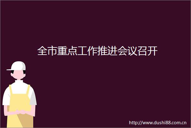 全市重点工作推进会议召开