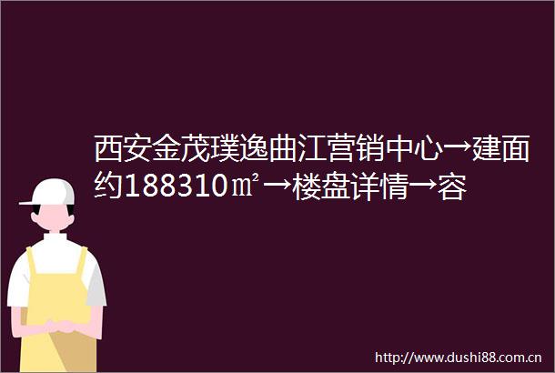 西安金茂璞逸曲江营销中心→建面约188310㎡→楼盘详情→容积率→区位介绍