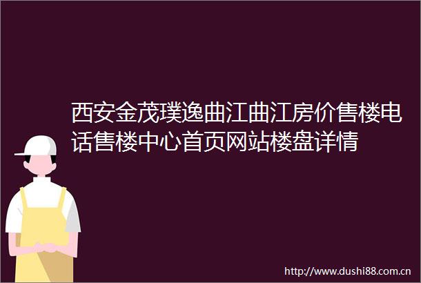 西安金茂璞逸曲江曲江房价售楼电话售楼中心首页网站楼盘详情