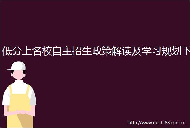 低分上名校自主招生政策解读及学习规划下