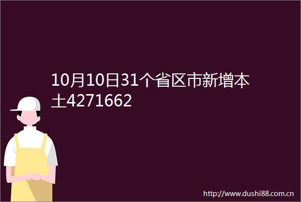 10月10日31个省区市新增本土4271662