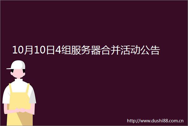 10月10日4组服务器合并活动公告