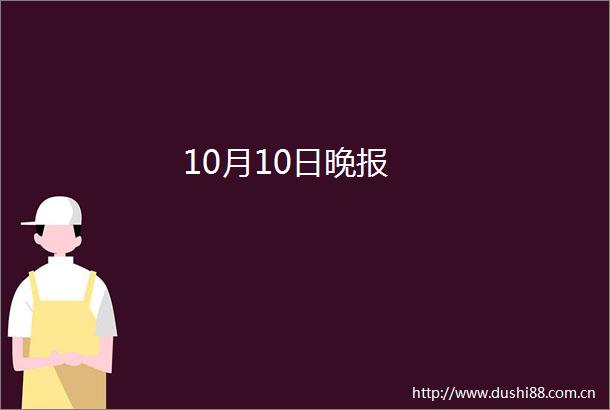 10月10日晚报