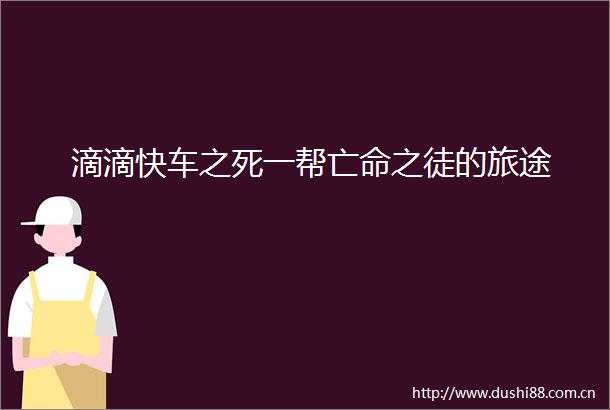 滴滴快车之死一帮亡命之徒的旅途