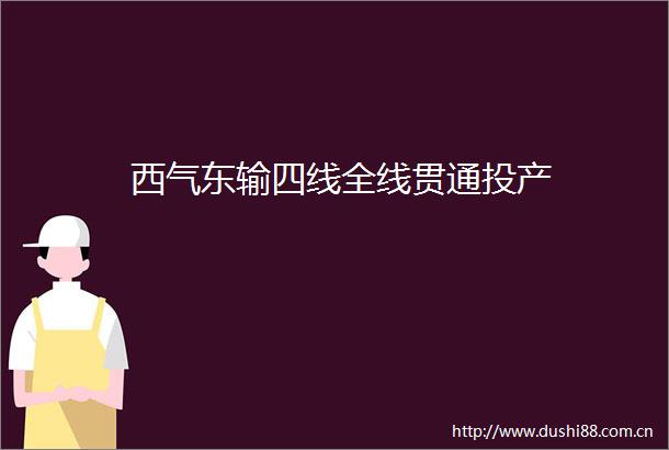 西气东输四线全线贯通投产