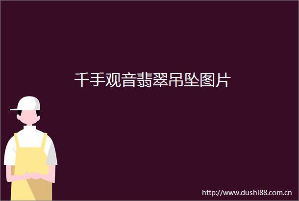 千手观音翡翠吊坠图片