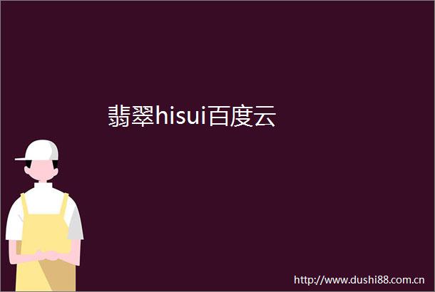 翡翠hisui百度云